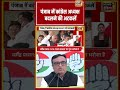 Punjab में कांग्रेस अध्यक्ष बदलने की अटकलें | #viralvideo #shorts #shortvideo #viralnews