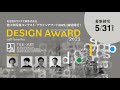 【募集締切】施工例写真コンテスト【デザインアワード2023】｜名古屋モザイク