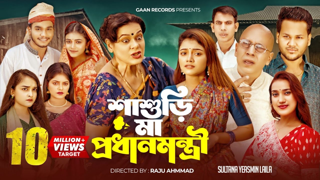 বউ শাশুড়ি সেরা গান | Sasuri Ma Prodhanmontri | Laila Song| দেশ যদি হয় জামাই বাড়ি| Bangla Song 2026