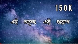 Ei Bhalo Ei Kharap  ( এই ভালো, এই খারাপ) || Arijit Singh || BD Lyrics Point ||Jamil Hossain