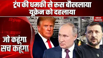 Russia Ukraine War: रूस-यूक्रेन जंग में Tomahawk Missile की एंट्री, Putin की Zelenskyy को Warning