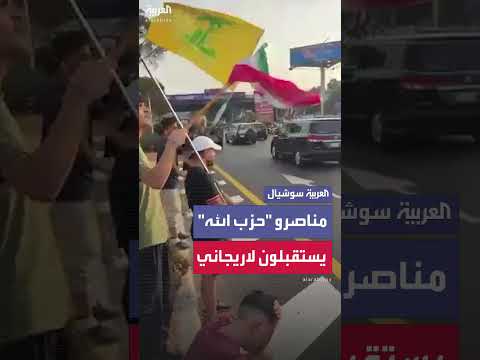 استقبال أنصار حزب الله للاريجاني قرب مطار بيروت