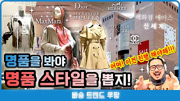 강남 신세계 명품 봄신상 구경 그리고 올해 발견한 최고의 옷