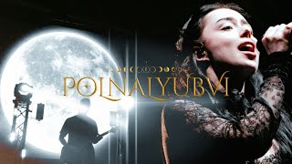 polnalyubvi 0105 concert video (кроп-арена)