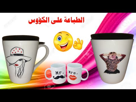 أسهل طريقة للطباعة على الاكواب بورق عادي فقط