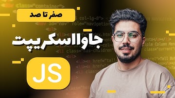 آموزش زبان برنامه نویسی جاوااسکریپت از مقدماتی تا پیشرفته ( صفر تا صد javascript) - قسمت اول