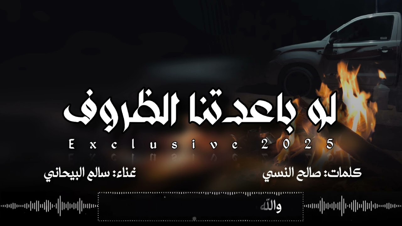 لو باعدتنا الظروف كلمات صالح النسي إدا الفنان سالم البيحاني