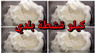 تحويل لتر حليب لكيلو قشطة بلدي ٪100 وتحدي ( طريقة عمل القيمر ) Lebanese Ashta