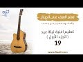 تعليم عزف جيتار الدرس 19 تعليم عزف أغنية ليلة عيد الجزء الأول 