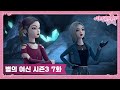 시크릿 쥬쥬 별의 여신 시즌3 7화 쌍둥이 마녀가 나타났다! [NEW SECRET JOUJU S3 ANIMATION]