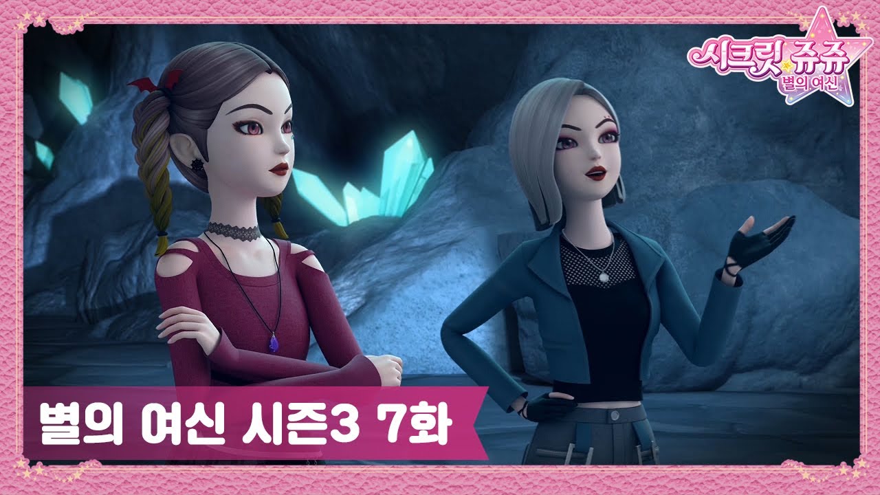 시크릿 쥬쥬 별의 여신 시즌3 7화 쌍둥이 마녀가 나타났다! [NEW SECRET JOUJU S3 ANIMATION]