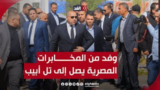 وفد من المخابرات المصرية يصل إلى تل أبيب.. ماذا أعدت القاهرة لإنجاز الوقف الشامل للحرب بغزة؟