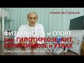 Спорт и Физические нагрузки при Гипотиреозе, Гипертиреозе, АИТ и Узлах щитовидной /// Доктор Ушаков