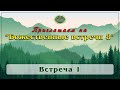 Приглашаем на &quot;Божественные встречи-8&quot;. Встреча 1