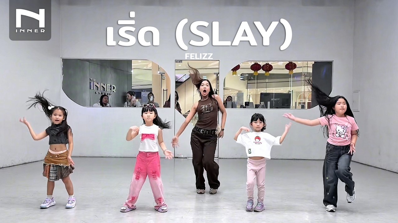 INNER KIDS │ BASIC DANCE │ เริ่ด (SLAY) - FELIZZ
