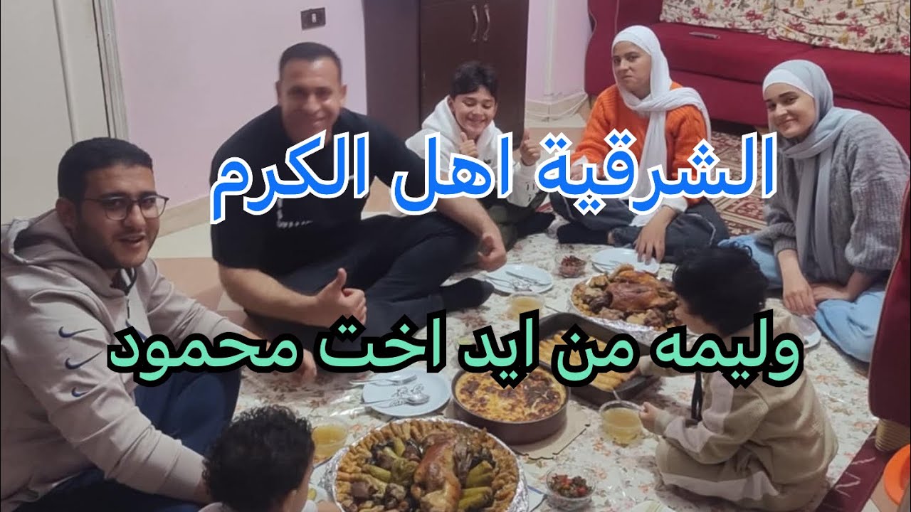 زيارة لاخت محمود في الشرقية / وليمة بط ومحاشي ودجاج ومكرونه بشاميل/ زوج اخت محمود اهل كرم 🇪🇬🇮🇶