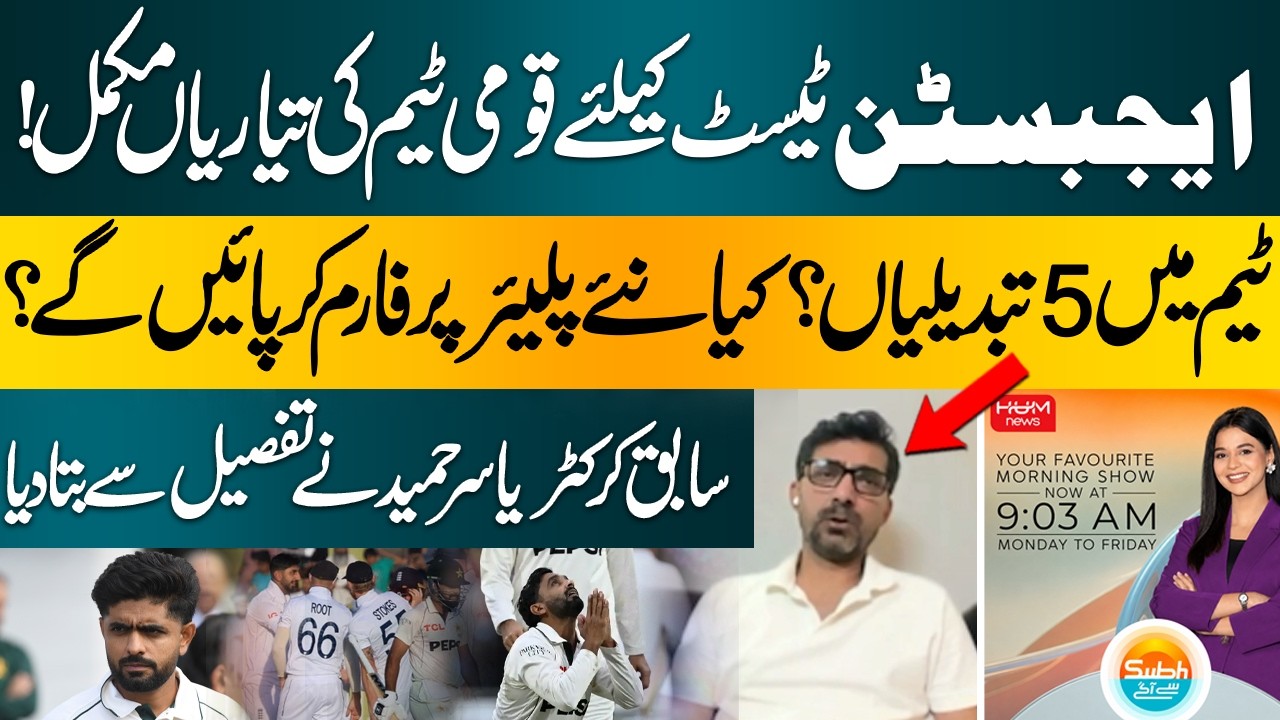 Pakistan Team Ready for Edgbaston Test | 5 Major Changes | Yasir Hamid analysis | Subah say agay