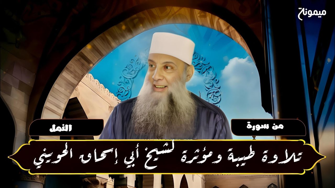 تلاوة طيبة و مؤثرة من سورة النمل لشيخ أبو إسحاق الحويني