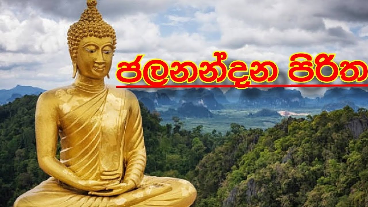ජලනන්දන පිරිත Jalanandana Piritha - YouTube