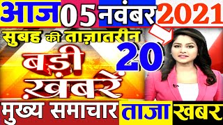 aaj ki taaja khabar | 5 november 2021 news | taja khabar | mosam samachar| aaj tak, news, dls news