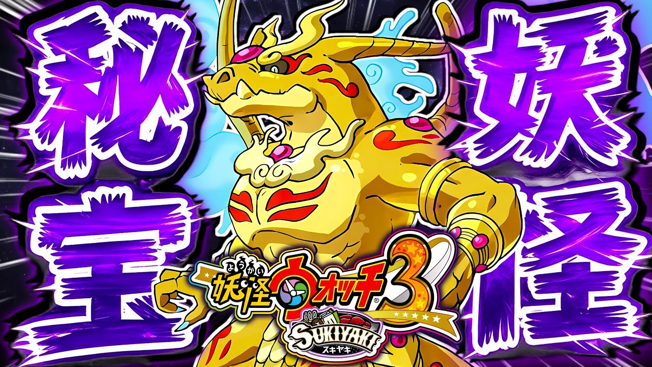 ここでドラゴン妖怪を出してくるのはずるいって｡【妖怪ウォッチ3スキヤキ】# 92