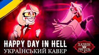 HAZBIN HOTEL - Happy Day in Hell (UKR cover)