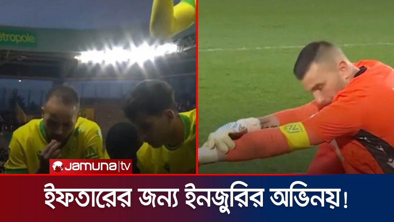 মুসলিম সতীর্থদের ইফতার করাতে ইনজুরির অভিনয় গোলরক্ষক লোপেজের | Acting Iftar | Jamuna Sports