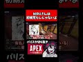 NIRUさんは初鯖荒らしじゃないよ。【バリスタ切り抜き】【APEX】#shorts