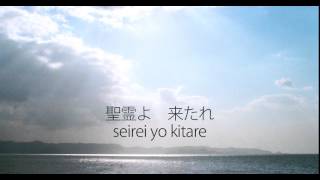 Video thumbnail of "聖霊よ　来たれ Come Holy Spirit (Japanese Version)"