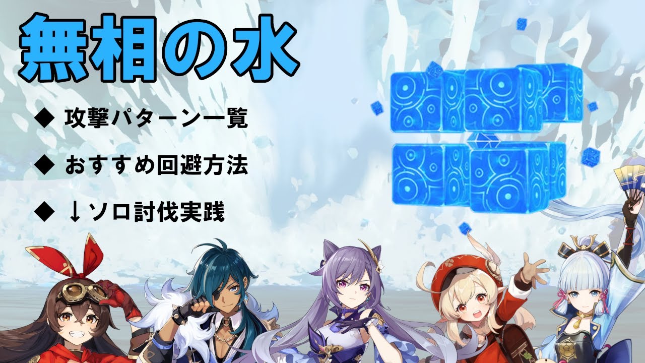 原神 無相の水 行動 攻撃パターン 実践動画 Youtube