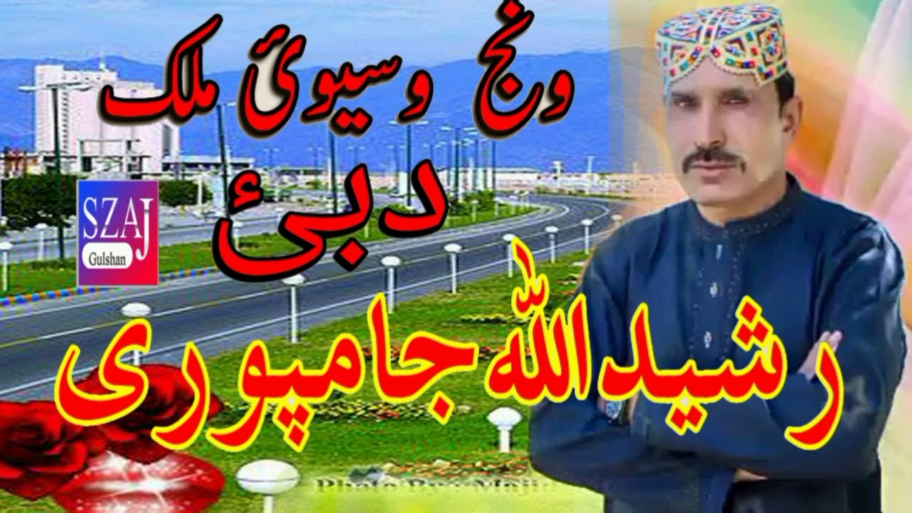   Wanj Wasya Mulk Dubai  (Rasheed Jampuri  SZAJ Gulshan   Wanj Wasya Mulk Dubai    D g khan