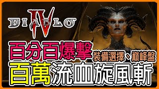 【暗黑破壞神4】 野蠻人100%暴擊，百萬流血旋風斬，惡夢70以下速刷｜裝備選擇｜天賦點法｜巔峰盤。