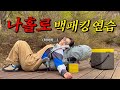 캠핑 장비로 백패킹 도전 냉삼과 고사리 캠핑 장비로 백패킹 도전 냉삼과 고사리