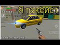 УСТРОИЛСЯ НА РАБОТУ В ТАКСИ!!ПРИБЫЛЬНАЯ РАБОТА!!РЕАЛЬНАЯ ЖИЗНЬ В КРИМИНАЛЬНОЙ РОССИИ!!