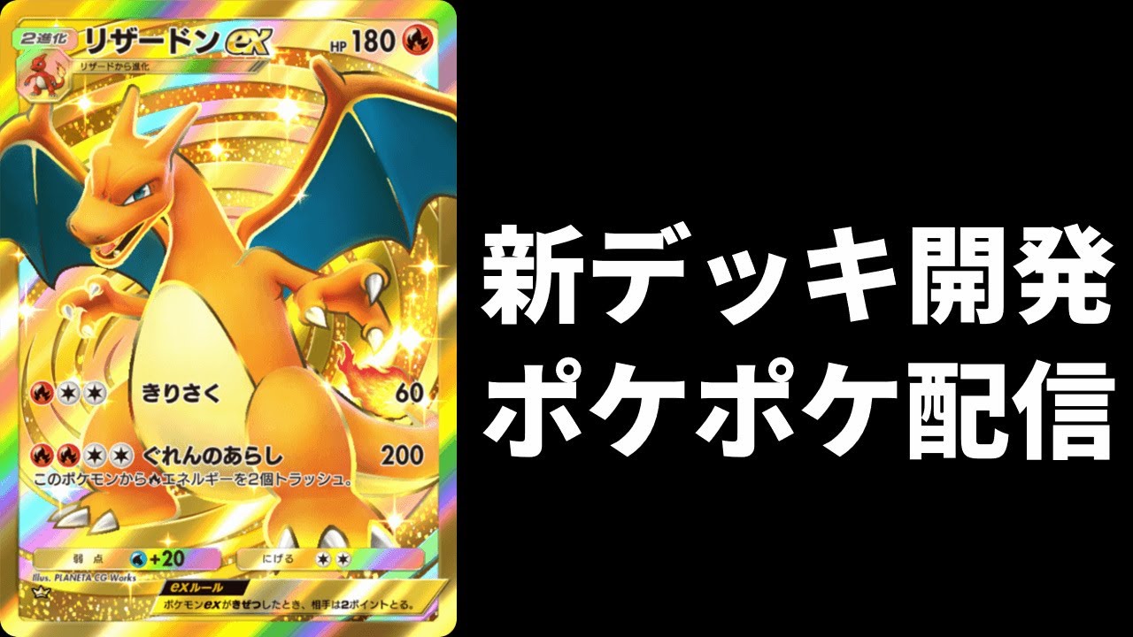 ポケポケ】新しいデッキを開発する生放送 初見さん歓迎【Pokémon