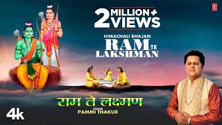Ram Te Lakshman (Himachali Bhajan) | Pammi Thakur | Shubham Sharma | Latest Himachali Bhajan 2022