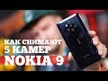 Nokia 9 Pureview - НАСТОЯЩАЯ Nokia вернулась