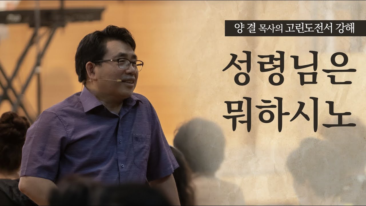 생명수교회 양결목사 고린도전서 강해(12:01~12:11) '성령님은 뭐하시노'