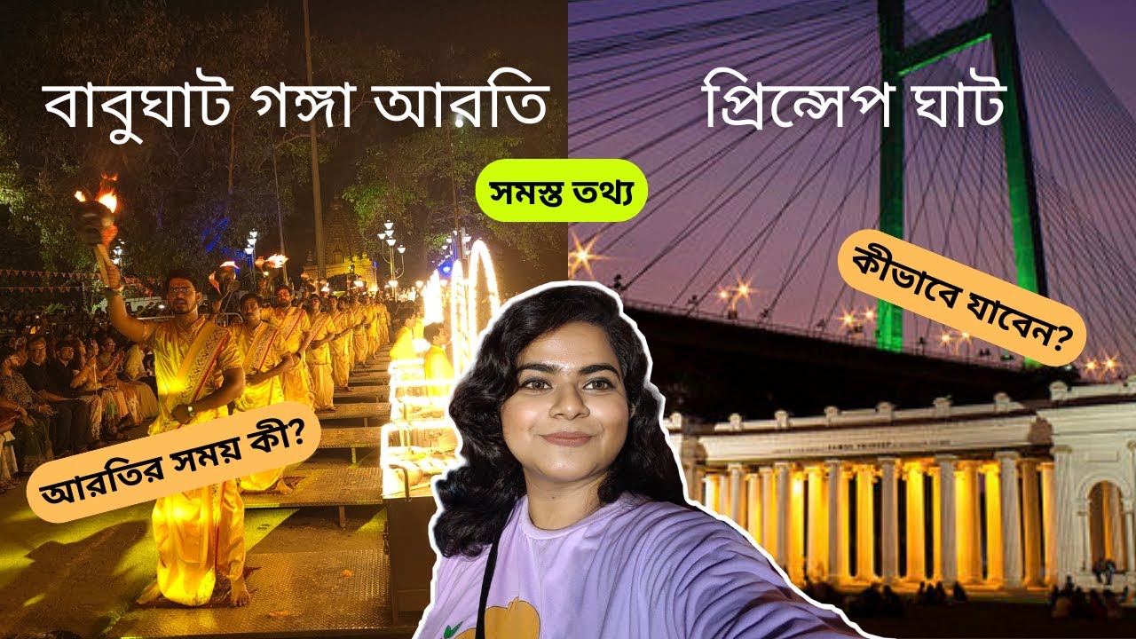 Princep ghat kolkata| Babughat Ganga arati| Ganga arati in Kolkata| প্রিন্সেপ ঘাট | Paramita Manna