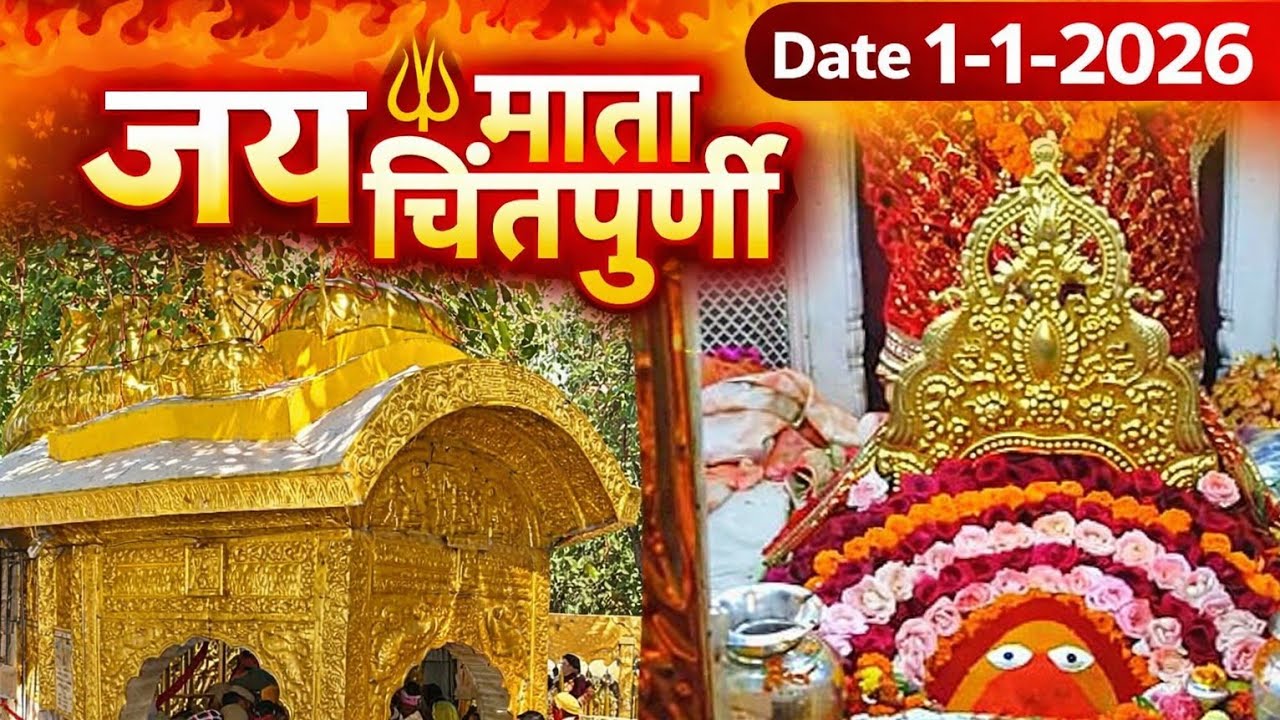 🎊 New Year Day 2026 | माता चिंतपूर्णी दर्शन | Blessings & Family 🙏