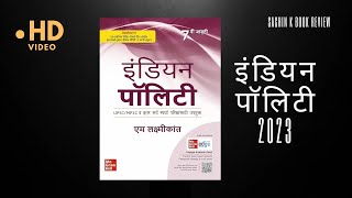 Indian Polity (Marathi) |7th Edition| Other Competitive Exams |  इंडीयन पाॅलीट एम लक्ष्मीकांत 2023