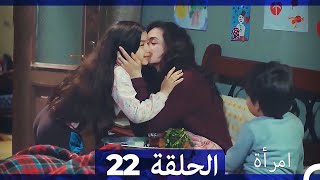 المرأة  الحلقة 22 (Arabic Dubbed)