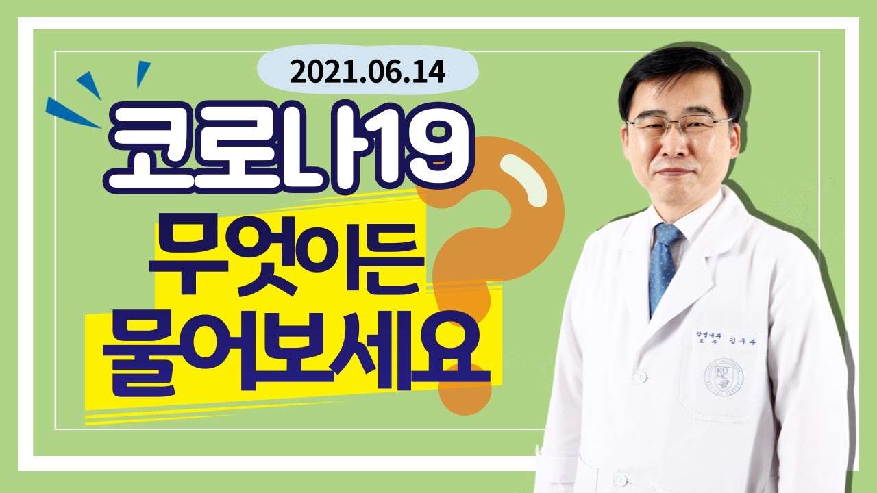 [LIVE] (21.06.14) 코로나19 Q&A - 감염내과 김우주 교수 (full.ver)