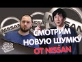 Новая шумоизоляция от Nissan — обзор нового материала