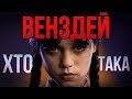 ХТО ТАКА НАСПРАВДІ ВЕНЗДЕЙ | зірка серіалу ВЕНЗДЕЙ Дженна Ортега | Wednesday Jenna Ortega