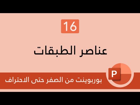 16 تعلم البوربوينت Powerpoint عناصر الطبقات Layer Objects
