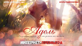 Фильм "Адель" - Интернет-премьера, мелодрама