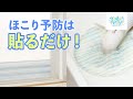 【通気口】【排水口】フィルターをペタッと貼るだけ！ホコリを防いで掃除の手間を省くアイテム