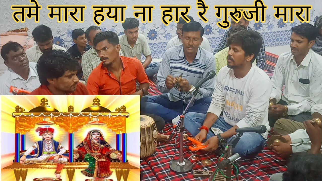 Tame mara haiya na har re guruji mara          Pranami bhajan