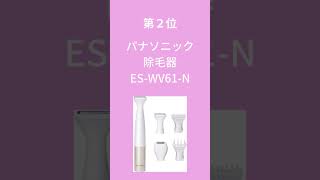 レディースシェーバー　Amazon売れ筋ランキング BEST 3　2022年冬